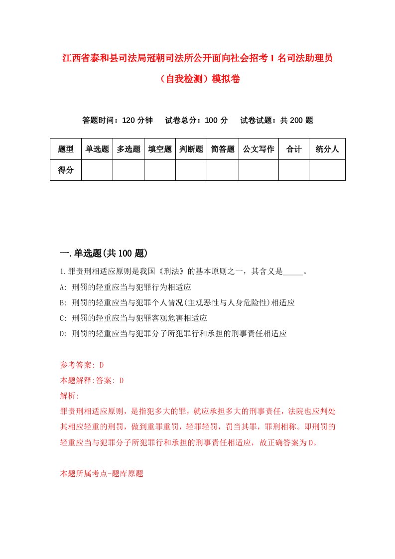 江西省泰和县司法局冠朝司法所公开面向社会招考1名司法助理员自我检测模拟卷第1次