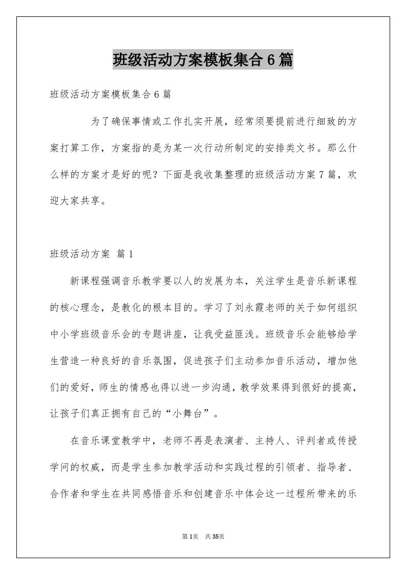 班级活动方案模板集合6篇例文