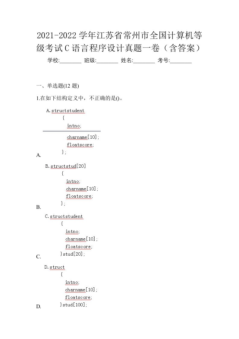 2021-2022学年江苏省常州市全国计算机等级考试C语言程序设计真题一卷含答案