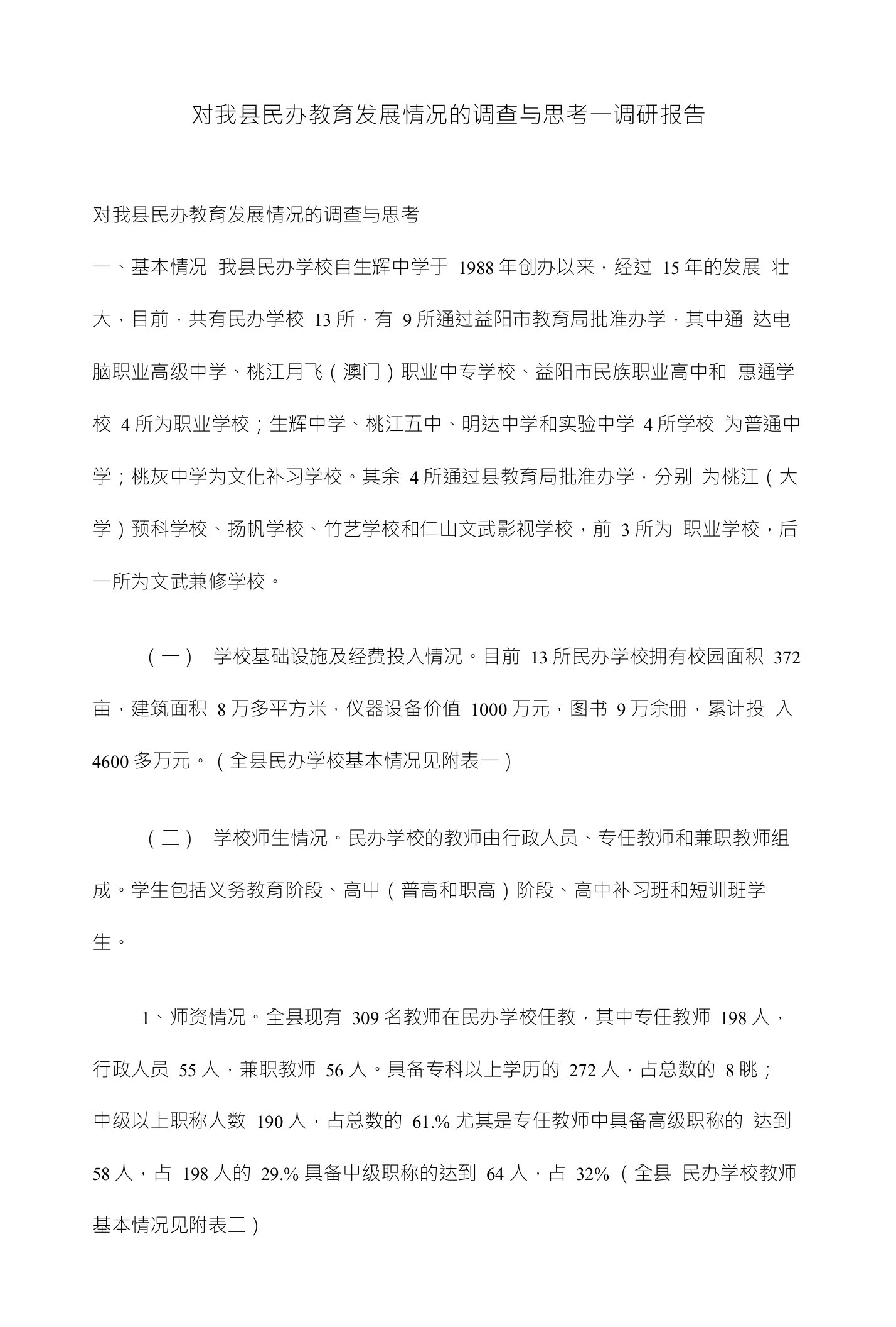 对我县民办教育发展情况的调查与思考一调研报告