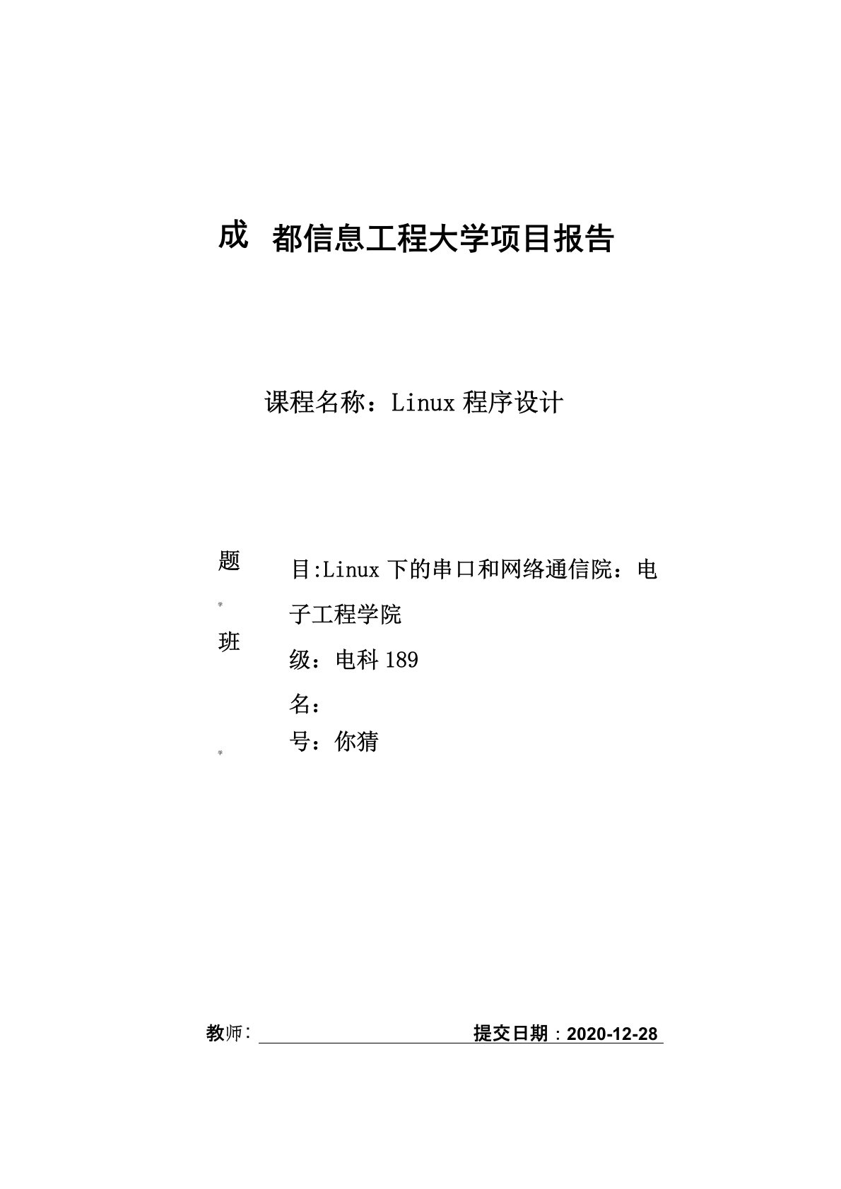 《Linux程序设计》项目报告Linux下的串口和网络通信