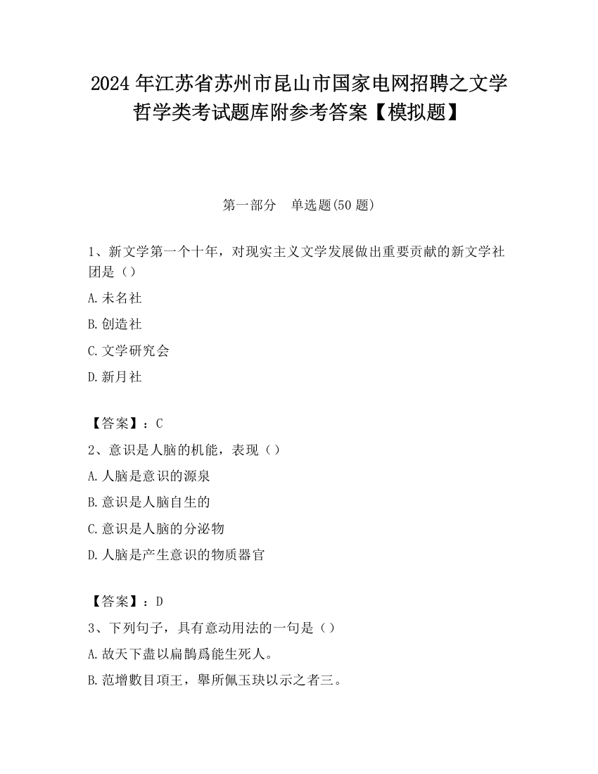 2024年江苏省苏州市昆山市国家电网招聘之文学哲学类考试题库附参考答案【模拟题】