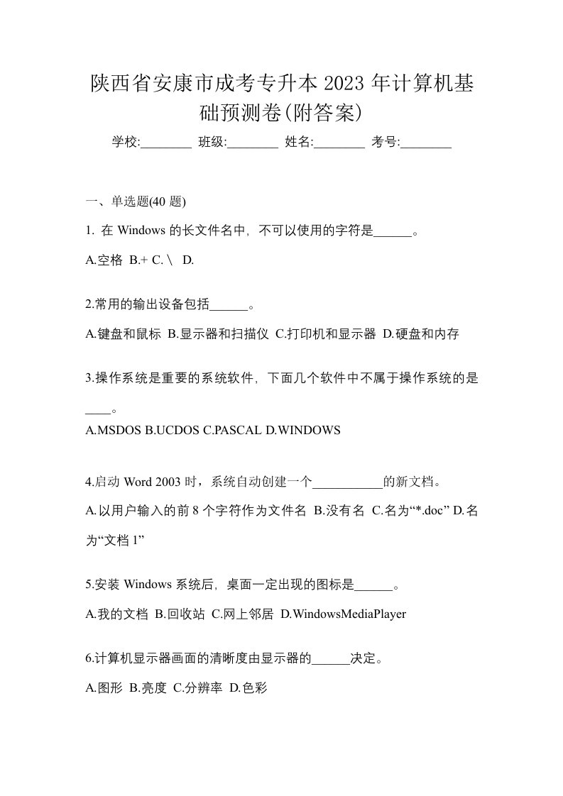 陕西省安康市成考专升本2023年计算机基础预测卷附答案