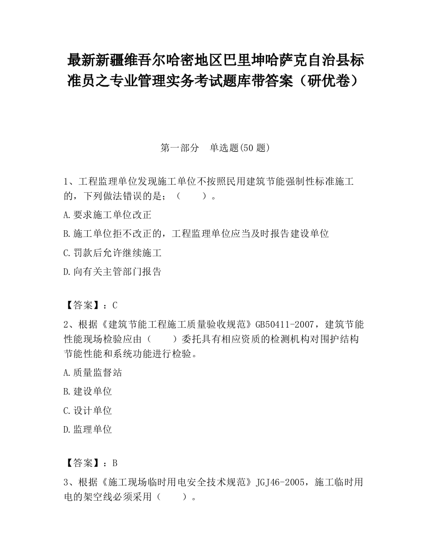 最新新疆维吾尔哈密地区巴里坤哈萨克自治县标准员之专业管理实务考试题库带答案（研优卷）