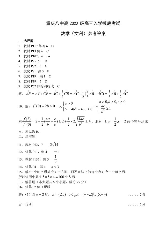 重庆八中高三入学摸底考试数学试题文科答案