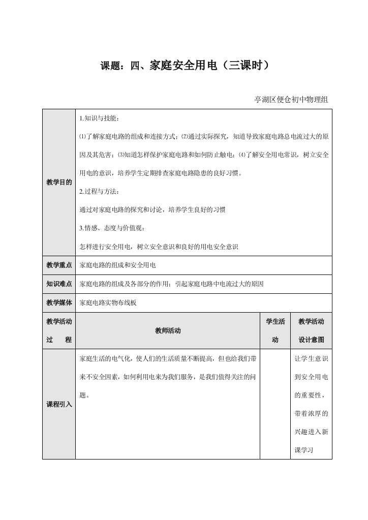 课题：四、家庭安全用电（三课时）