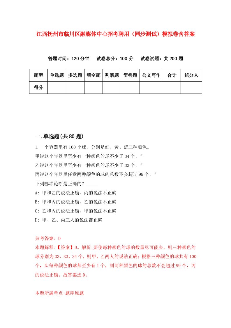 江西抚州市临川区融媒体中心招考聘用同步测试模拟卷含答案9