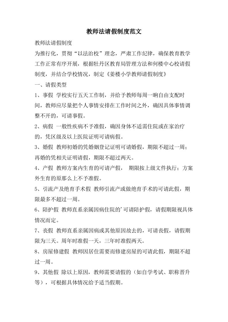 教师法请假制度范文