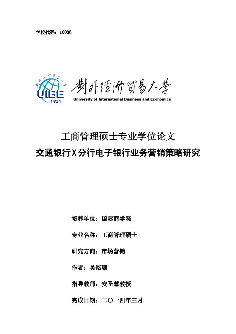 交通银行X分行电子银行业务营销策略研究.pdf