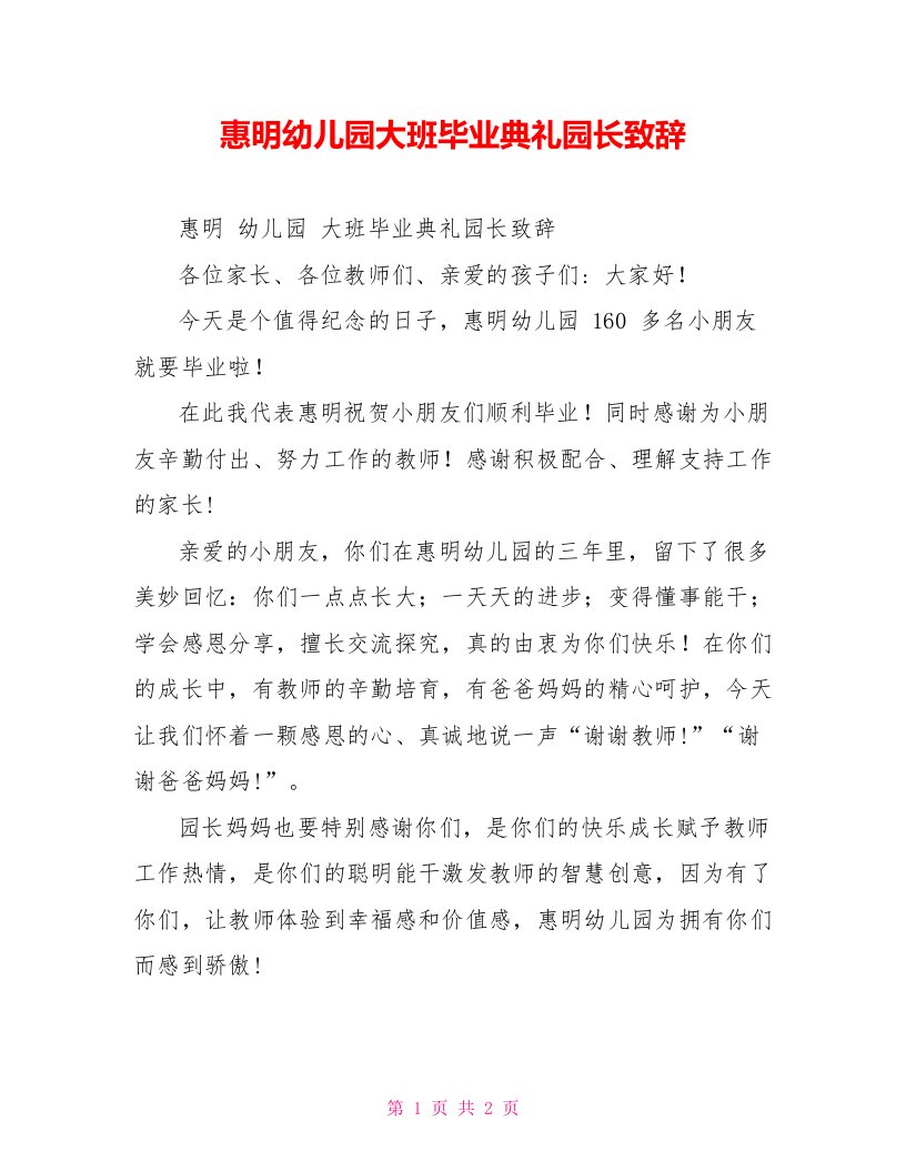 惠明幼儿园大班毕业典礼园长致辞