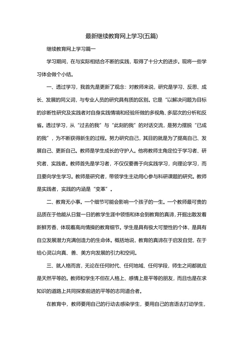 最新继续教育网上学习五篇