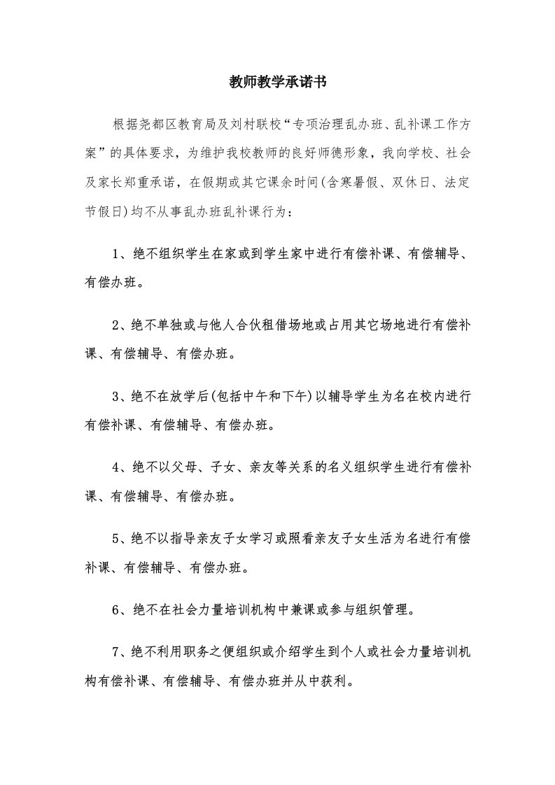 教师教学承诺书