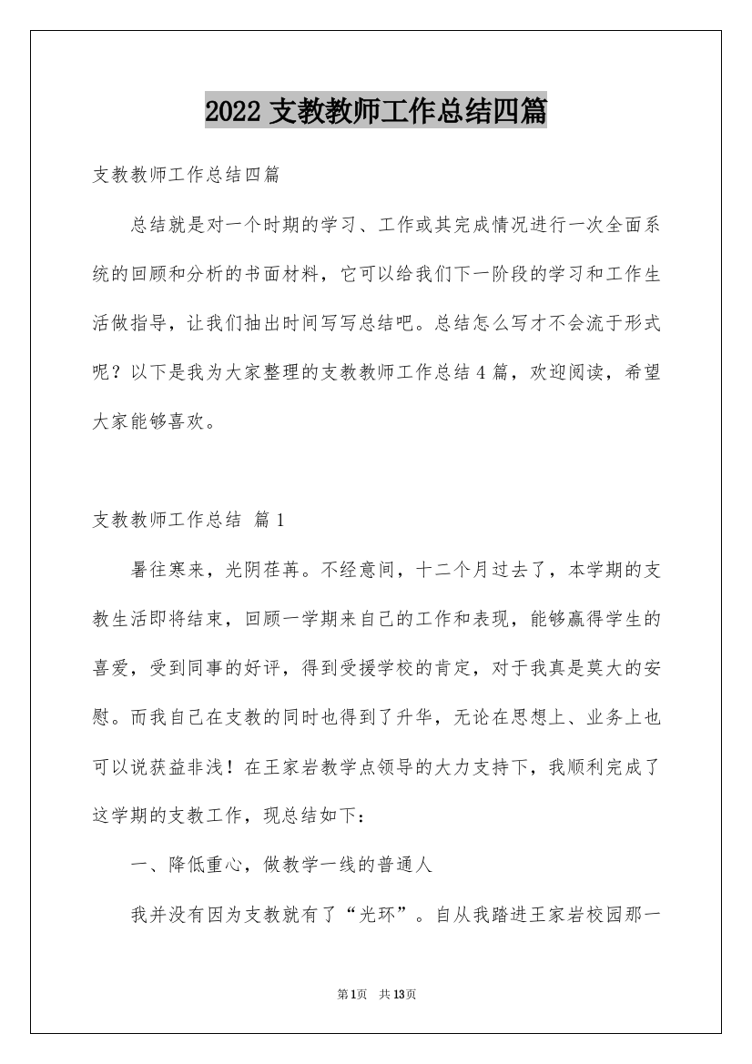 2022支教教师工作总结四篇