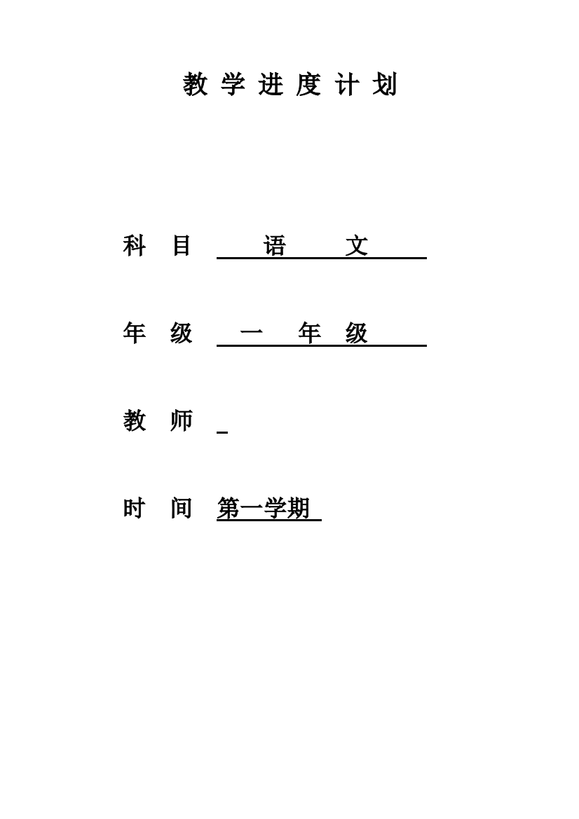 人教版一年级语文上册教学进度计划