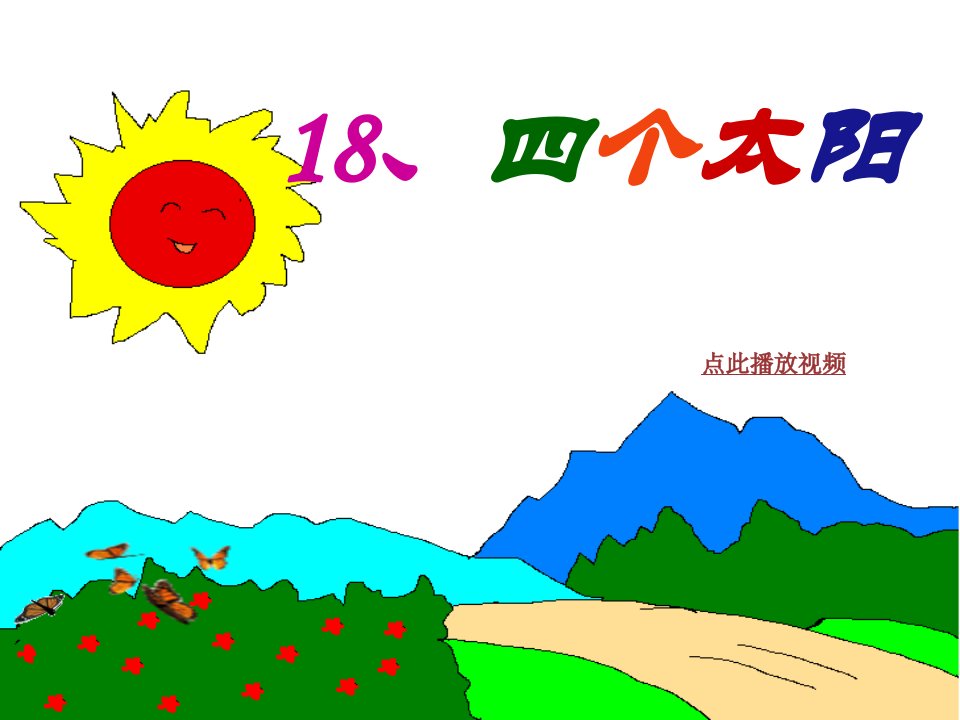 一下语文《四个太阳》3