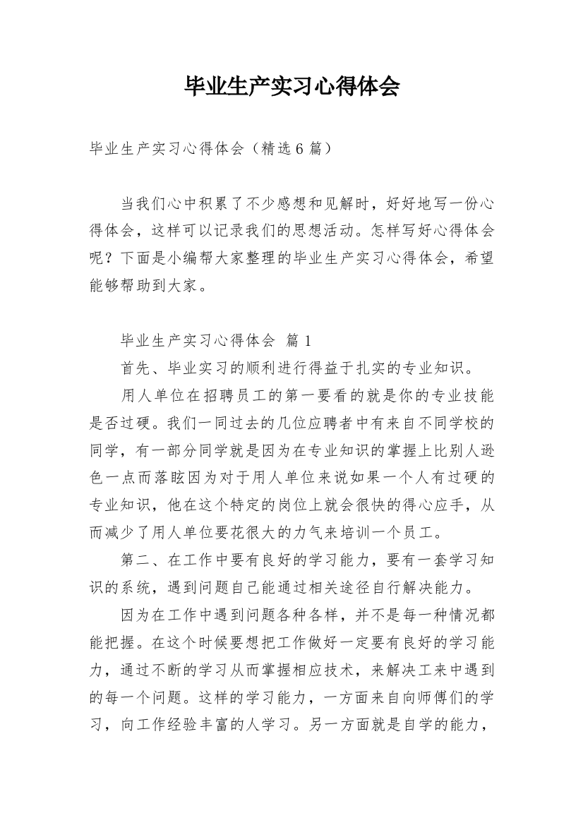 毕业生产实习心得体会