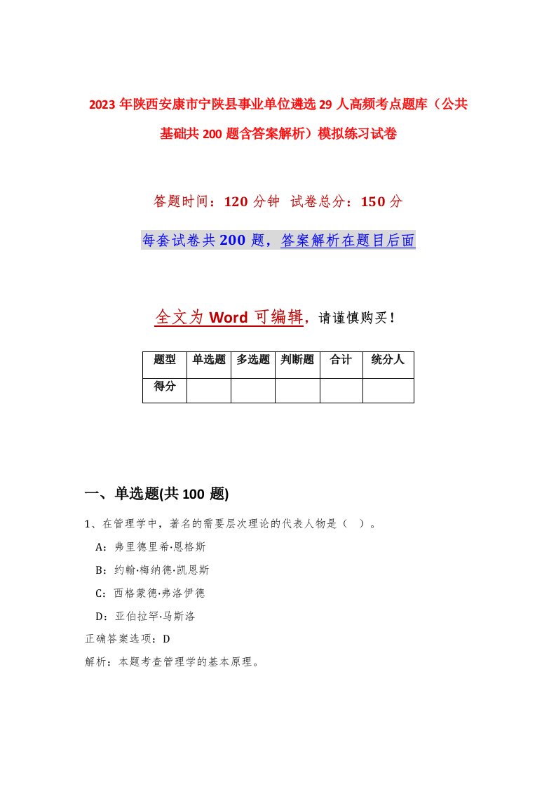 2023年陕西安康市宁陕县事业单位遴选29人高频考点题库公共基础共200题含答案解析模拟练习试卷