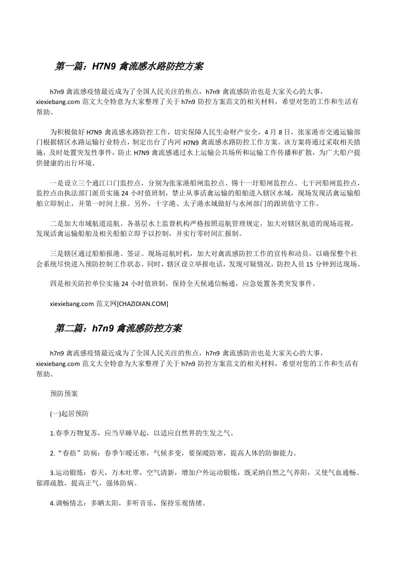 H7N9禽流感水路防控方案[修改版]