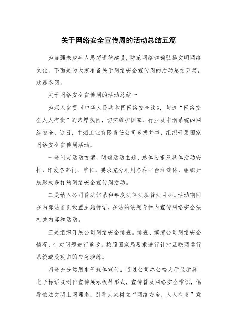 关于网络安全宣传周的活动总结五篇