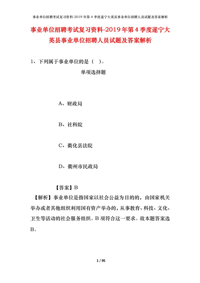 事业单位招聘考试复习资料-2019年第4季度遂宁大英县事业单位招聘人员试题及答案解析