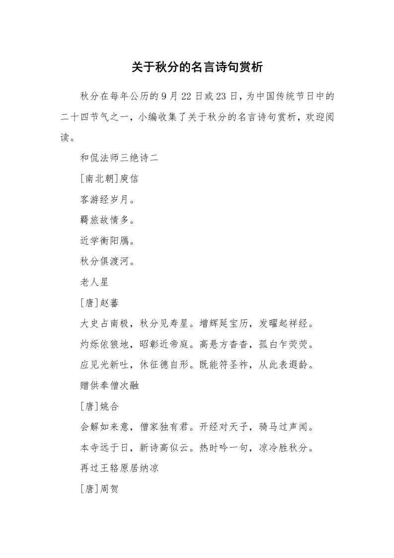 关于秋分的名言诗句赏析