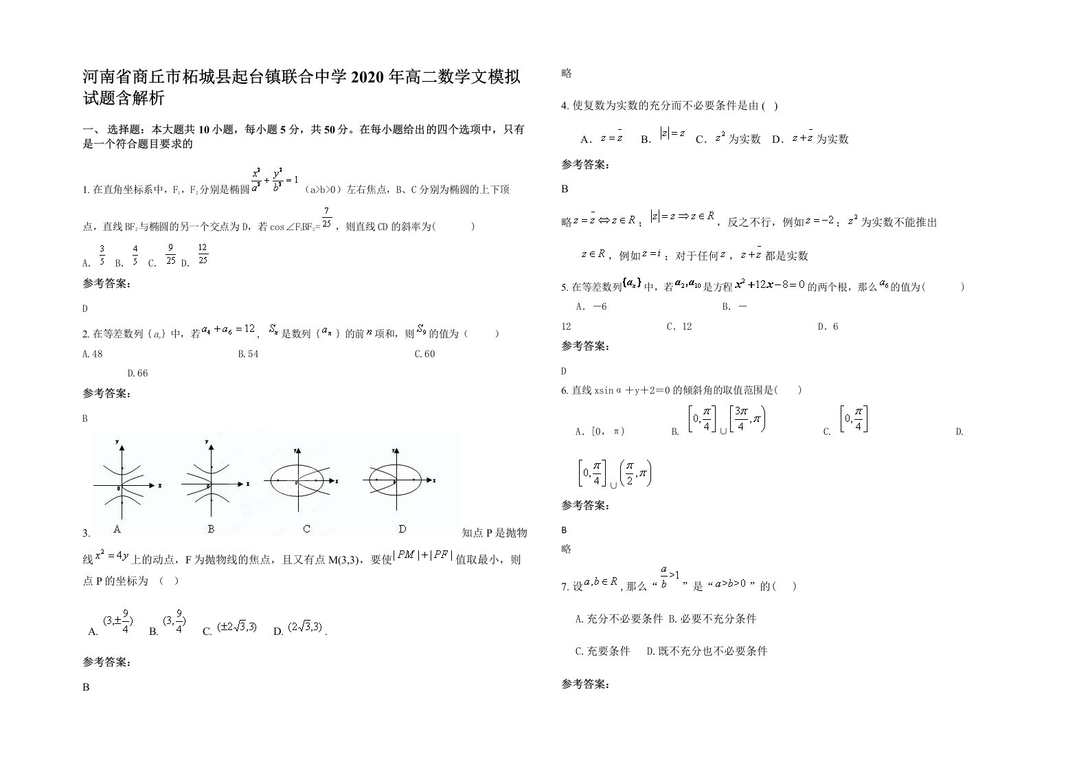 河南省商丘市柘城县起台镇联合中学2020年高二数学文模拟试题含解析