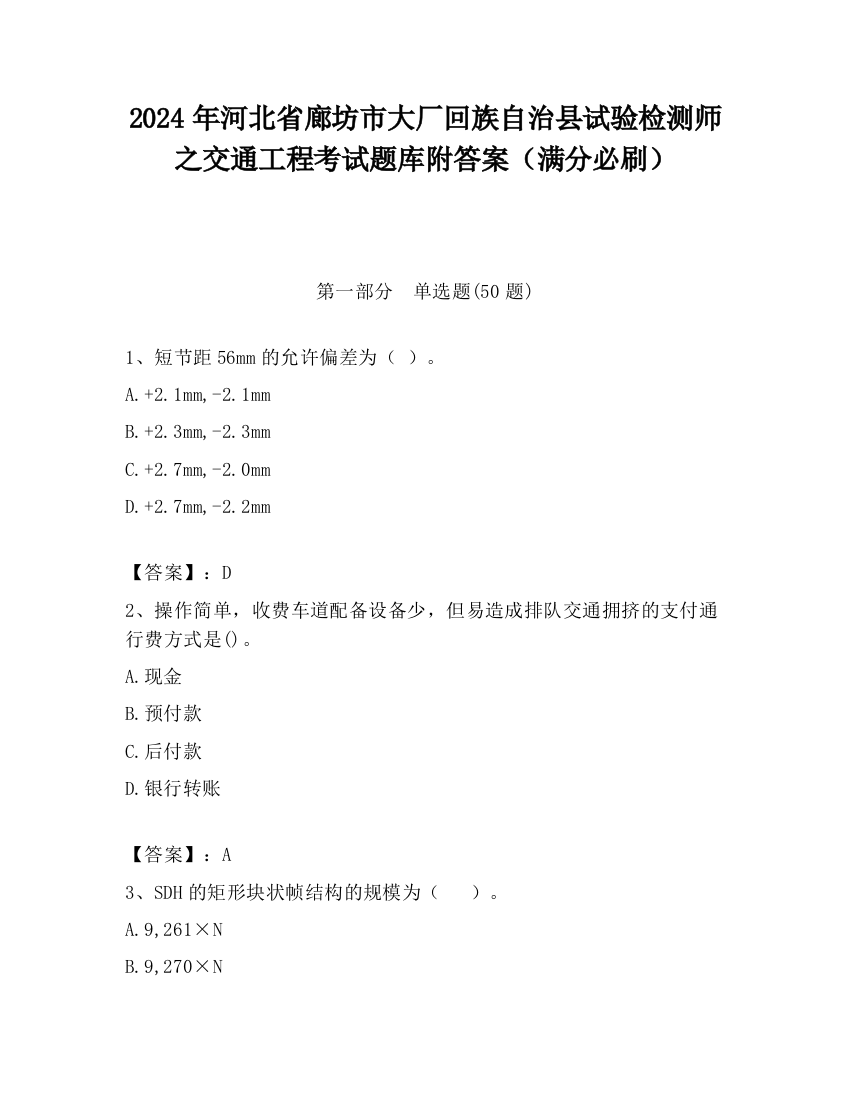 2024年河北省廊坊市大厂回族自治县试验检测师之交通工程考试题库附答案（满分必刷）