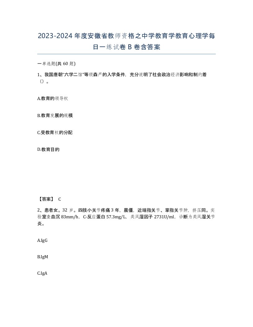 2023-2024年度安徽省教师资格之中学教育学教育心理学每日一练试卷B卷含答案