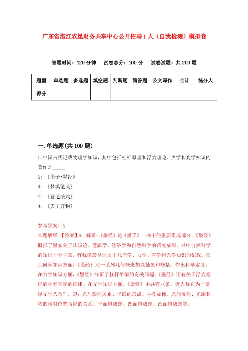 广东省湛江农垦财务共享中心公开招聘1人自我检测模拟卷7