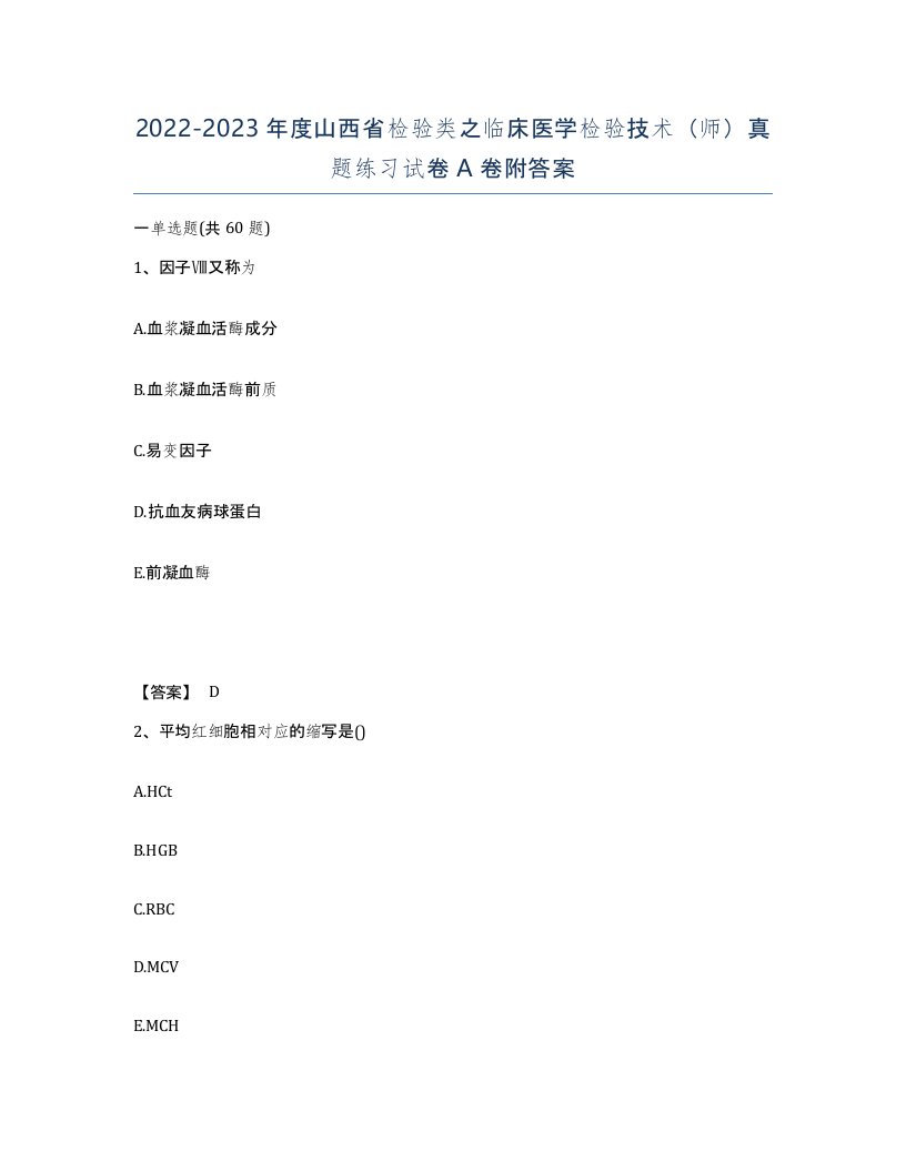 2022-2023年度山西省检验类之临床医学检验技术师真题练习试卷A卷附答案