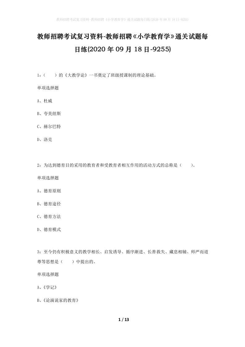 教师招聘考试复习资料-教师招聘小学教育学通关试题每日练2020年09月18日-9255