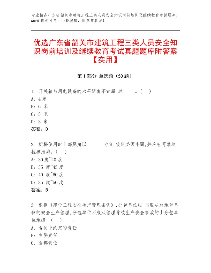 优选广东省韶关市建筑工程三类人员安全知识岗前培训及继续教育考试真题题库附答案【实用】