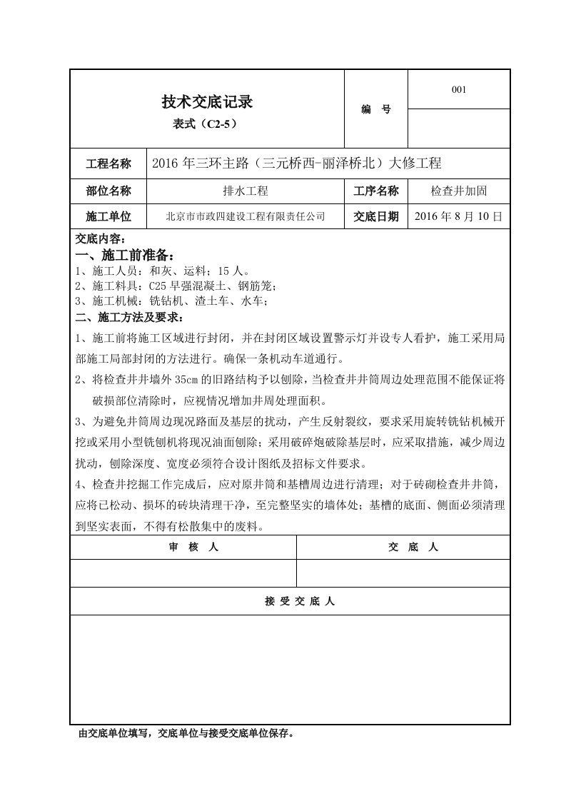 检查井提升加固技术交底