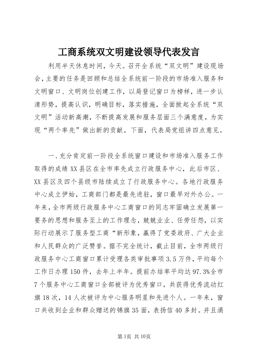 工商系统双文明建设领导代表发言