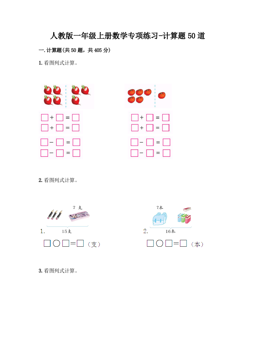 人教版一年级上册数学专项练习-计算题50道附参考答案(精练)
