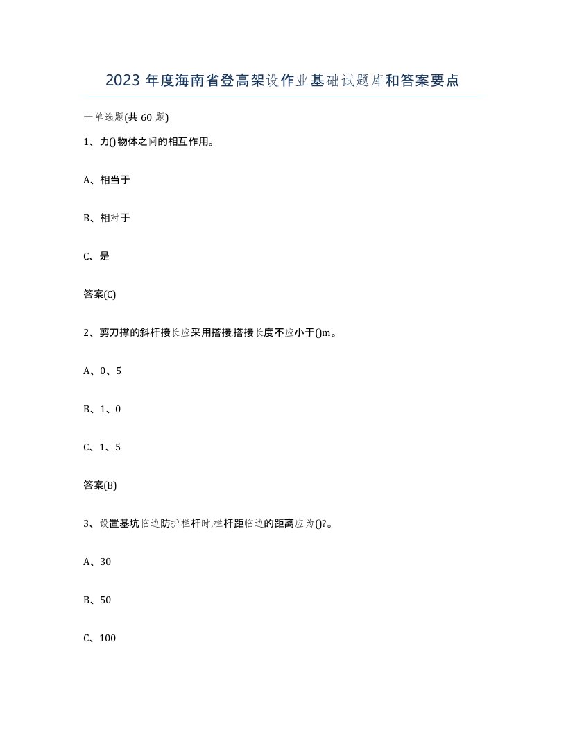 2023年度海南省登高架设作业基础试题库和答案要点