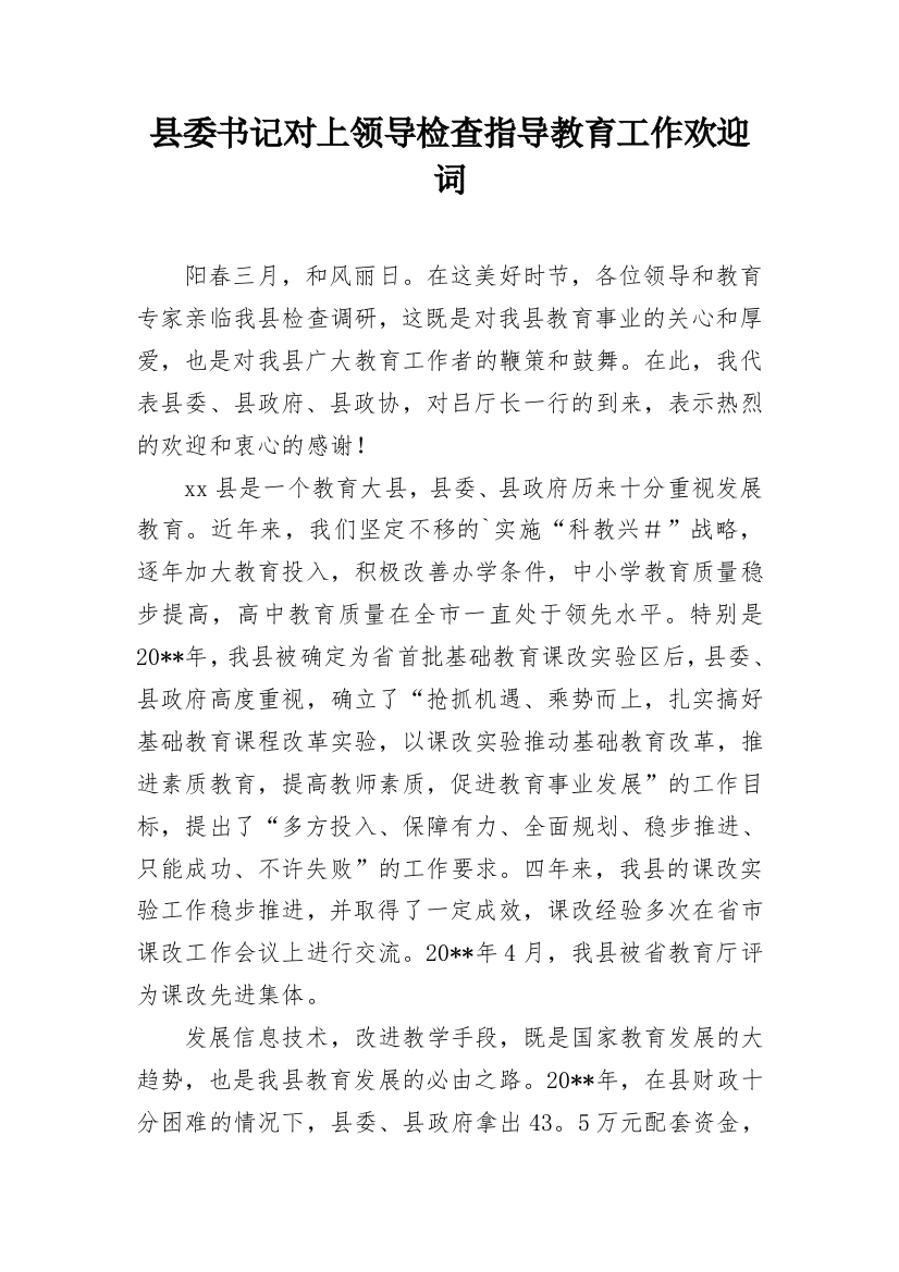 县委书记对上领导检查指导教育工作欢迎词