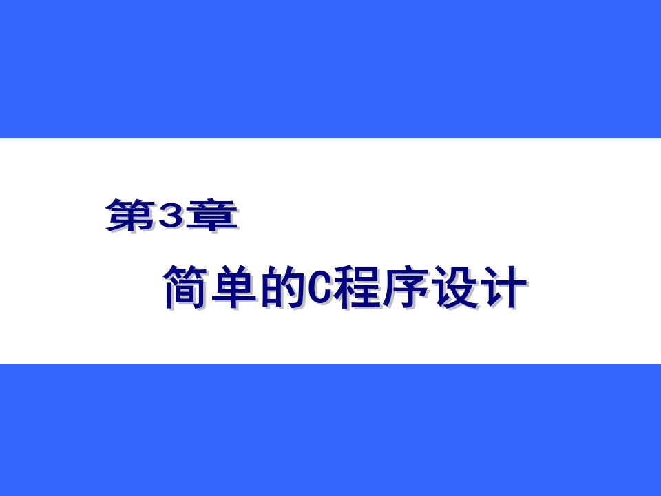 C语言PPT教学课件第三章