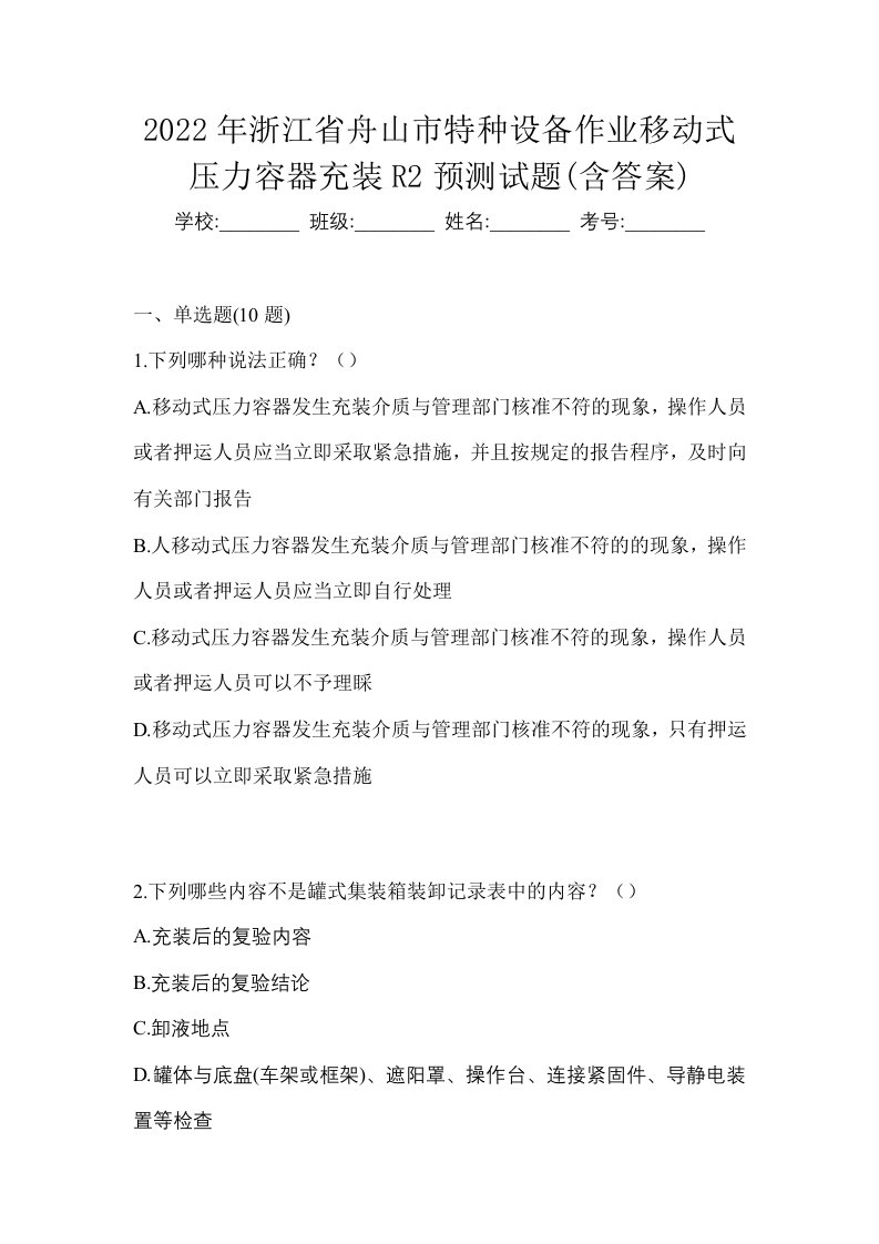 2022年浙江省舟山市特种设备作业移动式压力容器充装R2预测试题含答案