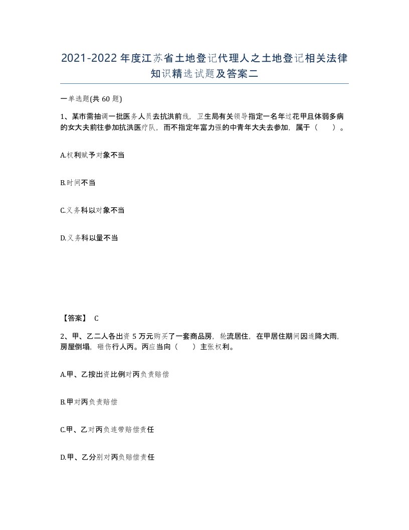 2021-2022年度江苏省土地登记代理人之土地登记相关法律知识试题及答案二