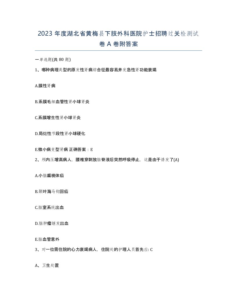 2023年度湖北省黄梅县下肢外科医院护士招聘过关检测试卷A卷附答案