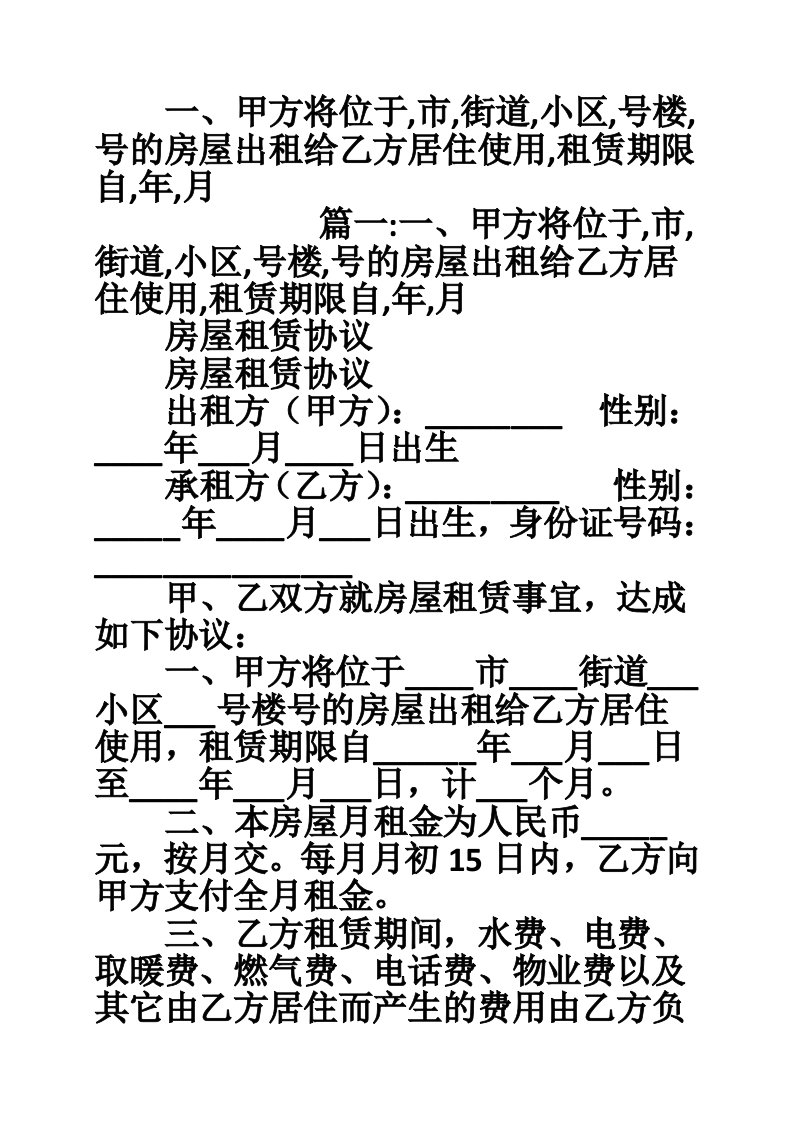 一、甲方将位于,市,街道,小区,号楼,号的房屋出租给乙方居住使用,租赁期限自,年,月