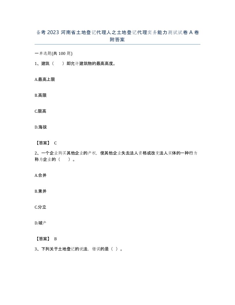 备考2023河南省土地登记代理人之土地登记代理实务能力测试试卷A卷附答案