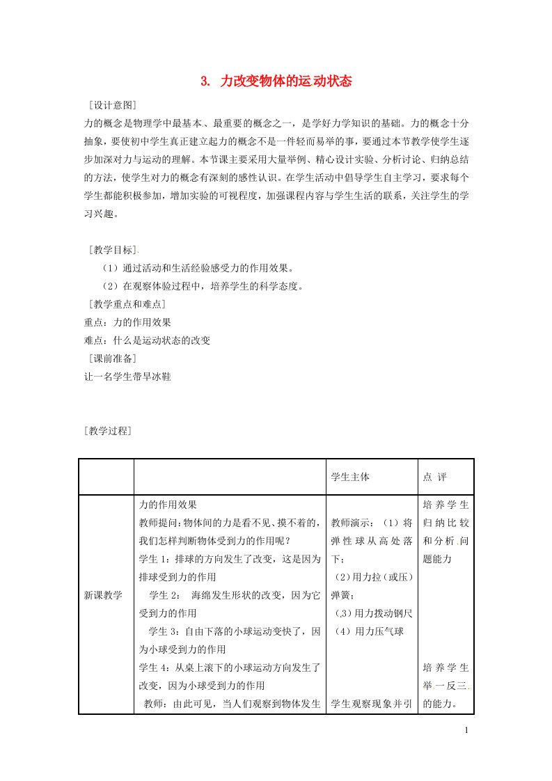 2022八年级物理下册第8章力与运动3力改变物体的运动状态教学设计新版教科版