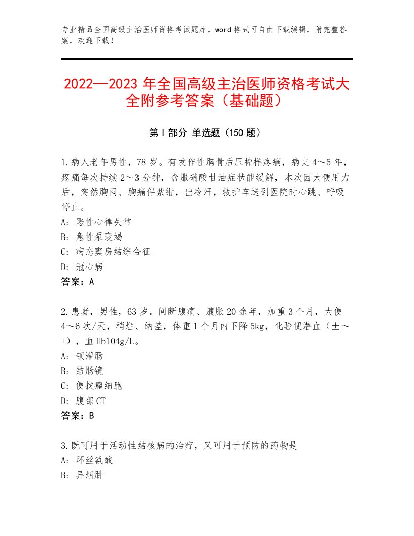 历年全国高级主治医师资格考试王牌题库附答案下载