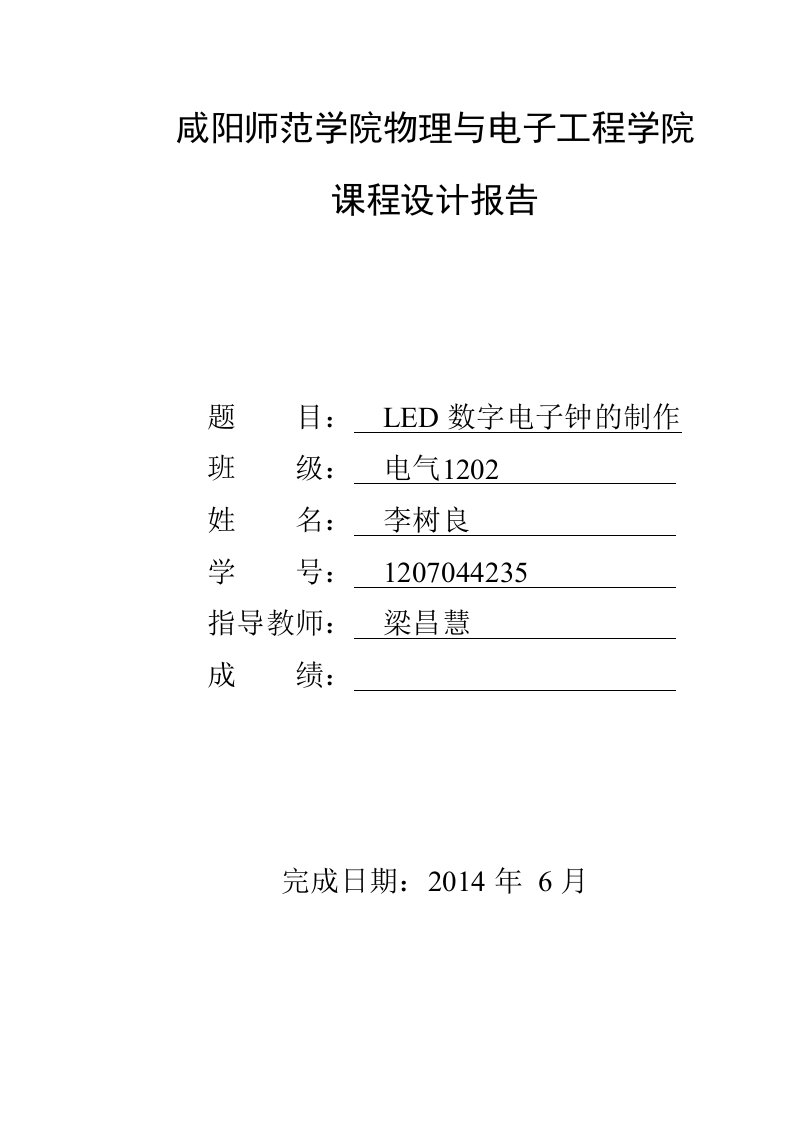 LED数字电子钟课程设计