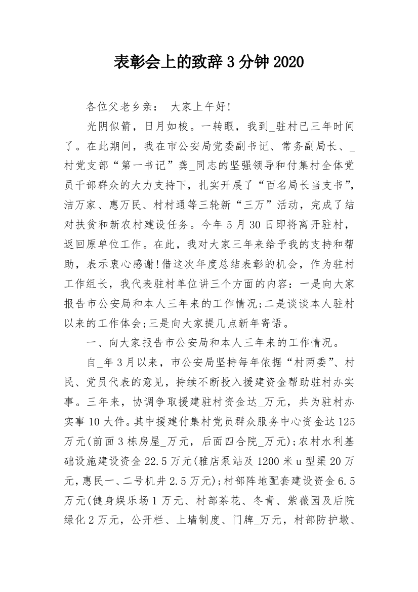 表彰会上的致辞3分钟2020