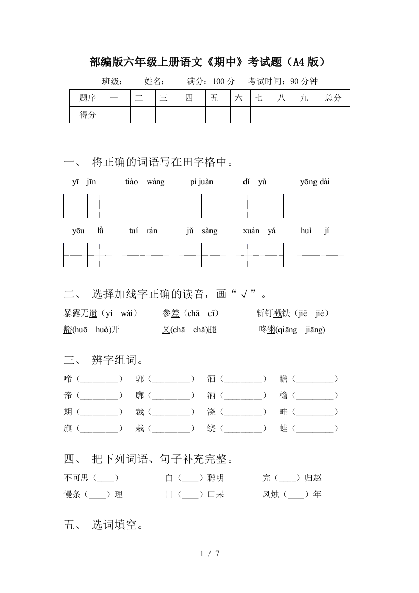 部编版六年级上册语文《期中》考试题(A4版)