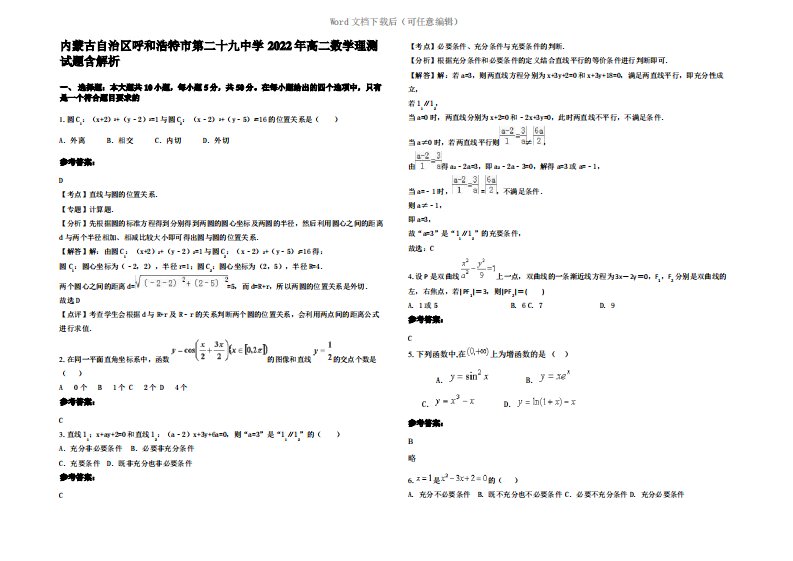 内蒙古自治区呼和浩特市第二十九中学2022年高二数学理测试题含解析