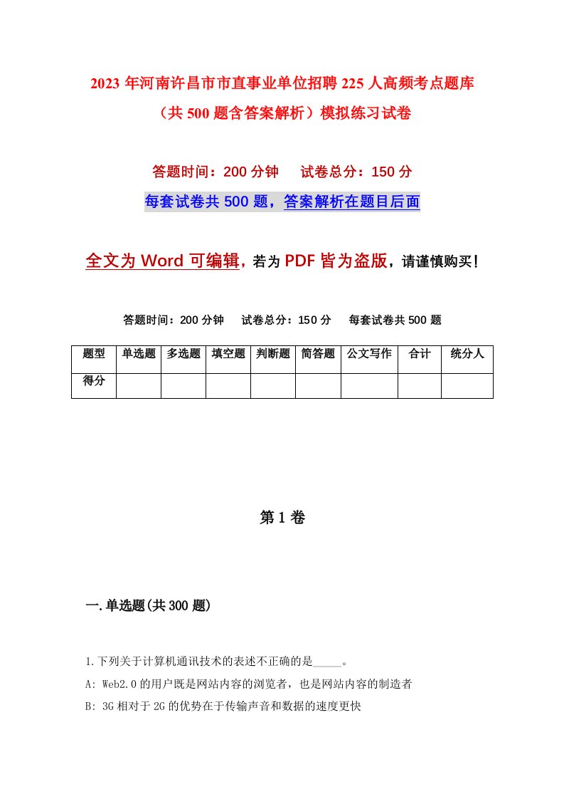 2023年河南许昌市市直事业单位招聘225人高频考点题库共500题含答案解析模拟练习试卷